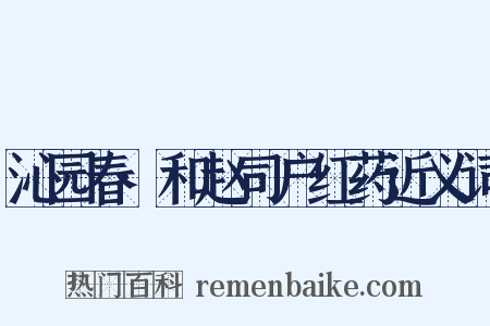 沁园春·和赵司户红药近义词是什么意思的图片